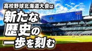 おめでとう！白樺学園！おめでとう！札幌日大！ウォッチ！ 