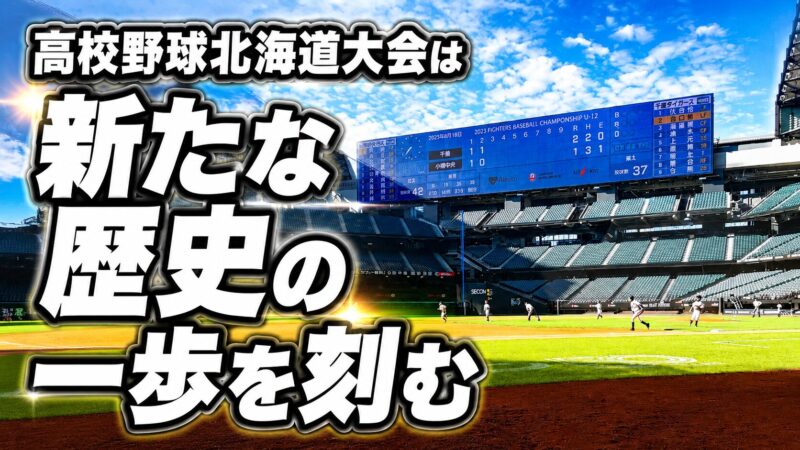 おめでとう！白樺学園！おめでとう！札幌日大！ウォッチ！ 