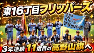 東16丁目フリッパーズ、3年連続11度目の高野山旗へ 