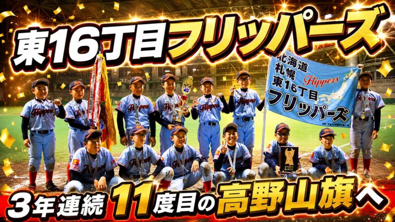 東16丁目フリッパーズ、3年連続11度目の高野山旗へ 