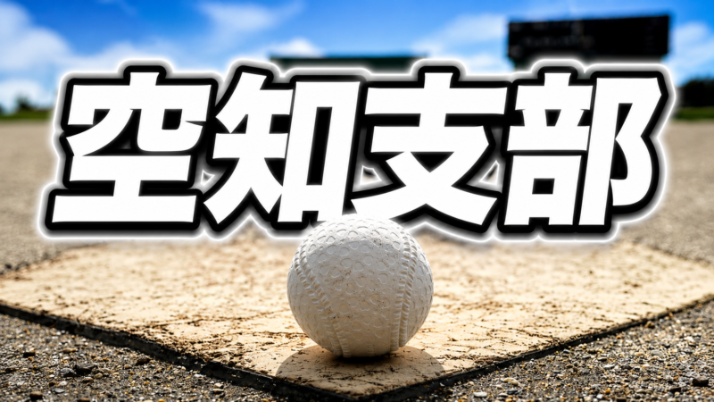 空知の頂点懸け熱戦！　会長杯争奪空知少年野球選手権大会が22日開幕 