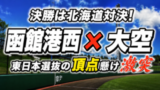 【11日速報】決勝は北海道対決！　函館港西×大空、東日本選抜の頂点懸け激突 