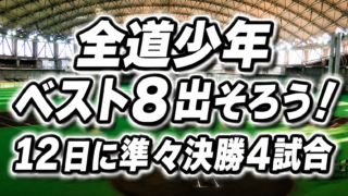 【速報】全道少年、ベスト8出そろう！　12日に準々決勝4試合 
