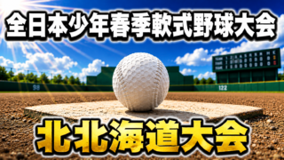 全国切符懸け富良野で激突！北北海道大会5日開幕 