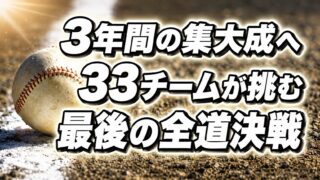 3年間の集大成へ――33チームが挑む最後の全道決戦　リトルシニア全道選手権、8月15日開幕 