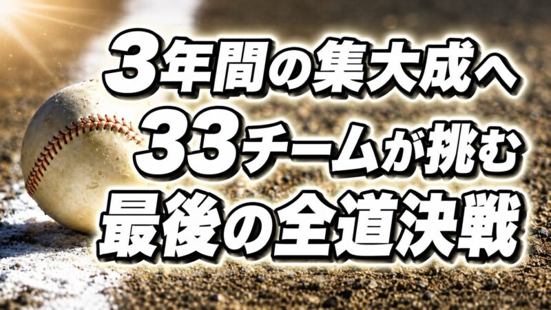 3年間の集大成へ――33チームが挑む最後の全道決戦　リトルシニア全道選手権、8月15日開幕 