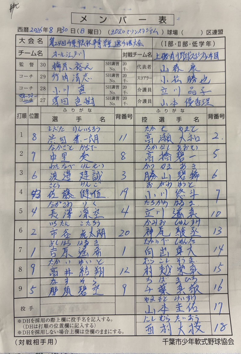 オーダー表・オール江戸川（先攻め）