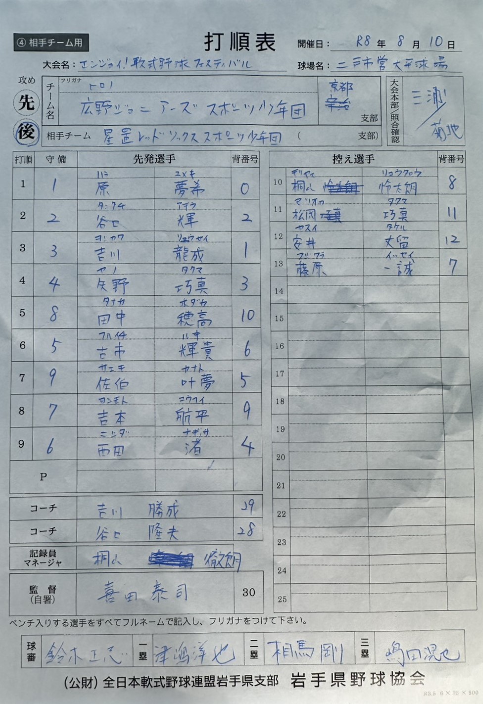 オーダー表・広野ジュニアーズ