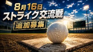 キャンセル発生！ 8月16日ストライク交流戦に1名限定の追加募集 