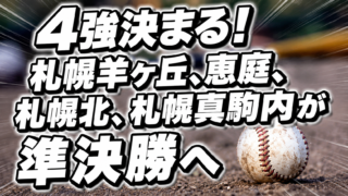 4強決まる！札幌羊ヶ丘、恵庭、札幌北、札幌真駒内が準決勝へ 