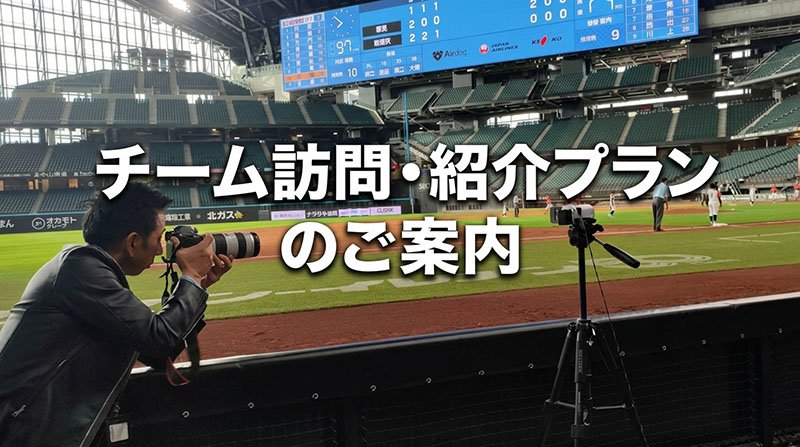チーム訪問・紹介プランのご案内　今年度より2つのスタイルをご用意 