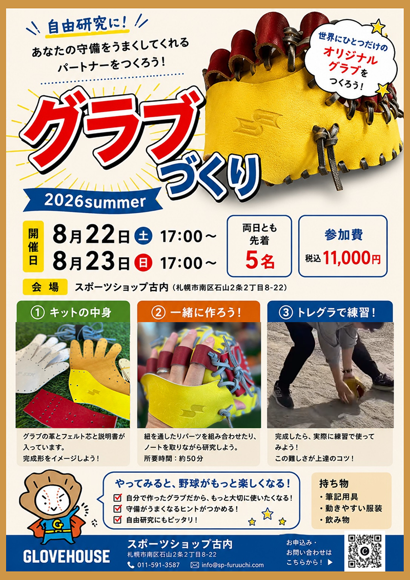 トレーニンググラブをつくろうチラシ
