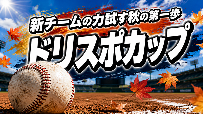 新チームの力試す秋の第一歩　ドリスポカップ30日開幕 