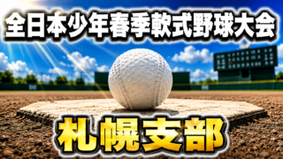 TTBC、札幌支部制覇！　決勝8－0で快勝、南北海道大会へ 
