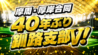 【13日速報】摩周・厚岸合同、40年ぶり釧路支部V！　札幌オールブラックスの連覇阻む 