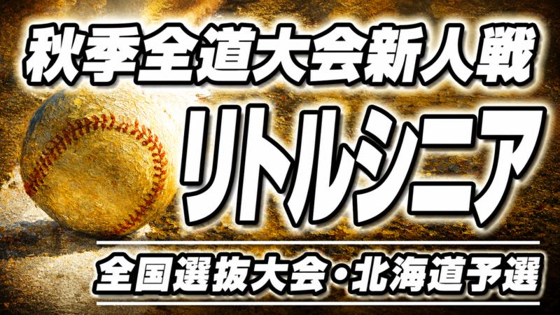 新チームの全道頂点を懸け33チーム激突！秋季全道大会新人戦が9月6日開幕 