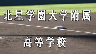 北星学園ベンチ入りメンバー＜2021春＞ 