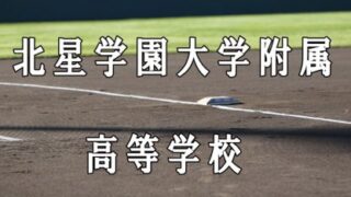 北星大附ベンチ入りメンバー＜2021秋＞ 