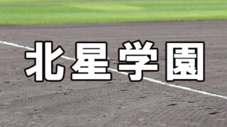 北星学園ベンチ入りメンバー＜2020秋＞ 