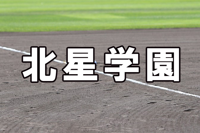 北星学園ベンチ入りメンバー＜2020秋＞ 