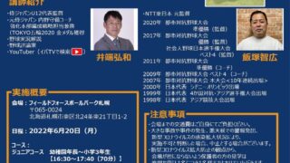 侍ジャパンU12代表監督 “井端弘和”がボールパーク札幌にやってくる！？出張！井端塾＠札幌校 