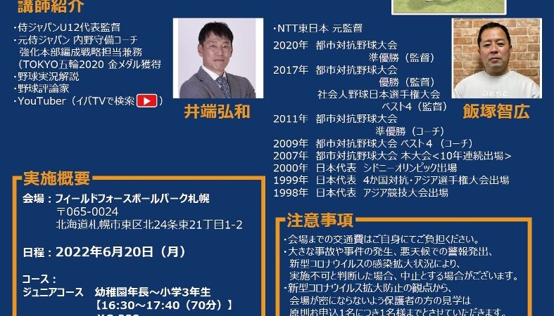 侍ジャパンU12代表監督 “井端弘和”がボールパーク札幌にやってくる！？出張！井端塾＠札幌校 