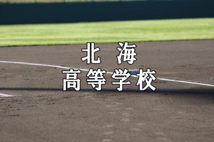 北海ベンチ入りメンバー＜2021春全道＞ 