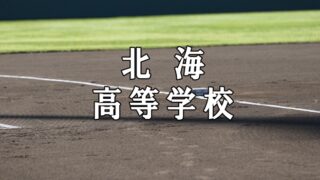 北海ベンチ入りメンバー＜2021春＞ 