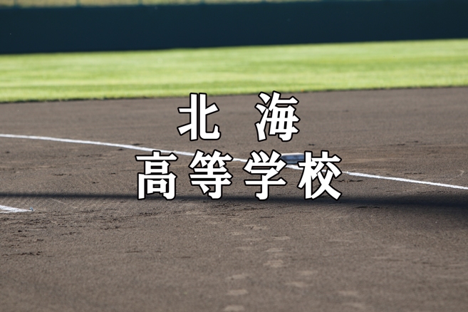 北海ベンチ入りメンバー＜2021春＞ 