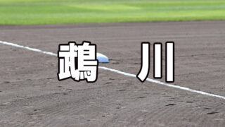 鵡川ベンチ入りメンバー＜2021秋＞ 