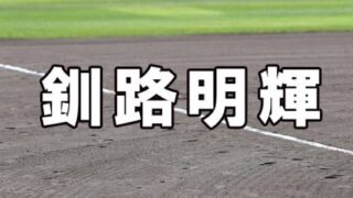 釧路明輝ベンチ入りメンバー＜2022夏全道＞ 