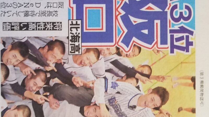 北海・坂口、DeNA3位 