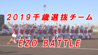 2019千歳選抜チーム＜EZO BATTLE＞ 