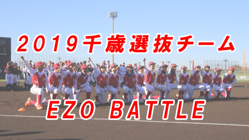 2019千歳選抜チーム＜EZO BATTLE＞ 