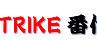 STRIKE番付！ 