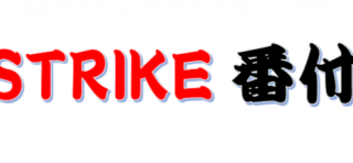 【STRIKE番付】算定基準 
