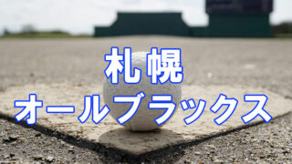 ＜高校合格おめでとう！＞札幌オールブラックス 