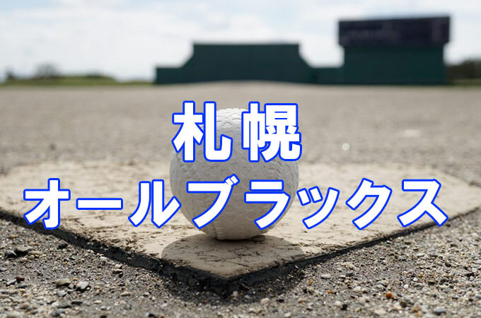 ＜高校合格おめでとう！＞札幌オールブラックス 
