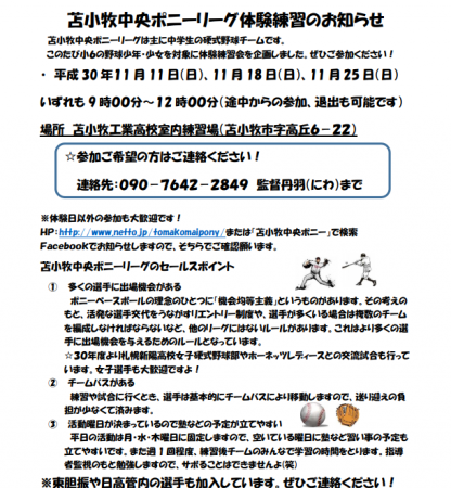 【PR】11月体験会のお知らせ＜苫小牧ポニー＞ 