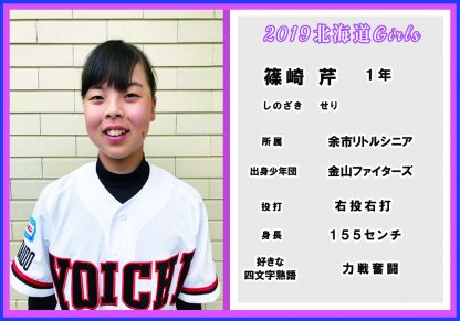 篠崎　芹＜2019北海道ガールズ＞ 