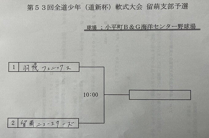 羽幌フェニックス代表掴む！＜全道少年＞ 