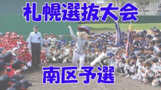 【代表】南区予選＜札幌選抜大会＞ 