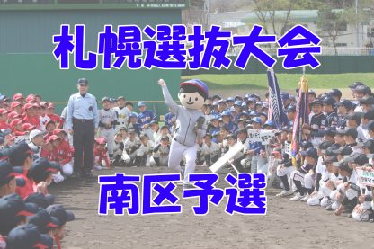 【代表】南区予選＜札幌選抜大会＞ 