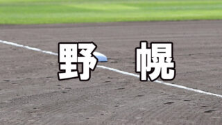 野幌ベンチ入りメンバー＜2022秋＞ 