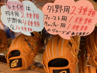 ドナイヤ投手用＜グラブ＞を紹介！ 