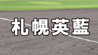 札幌英藍ベンチ入りメンバー＜2021秋＞ 