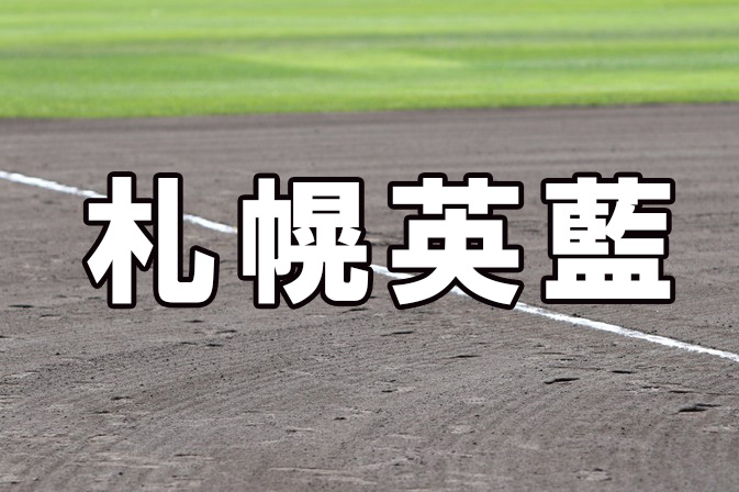 札幌英藍ベンチ入りメンバー＜2021秋＞ 