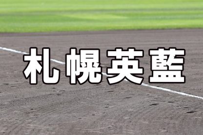 札幌英藍ベンチ入りメンバー＜2023春＞ 