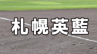 札幌英藍ベンチ入りメンバー＜2023秋＞ 