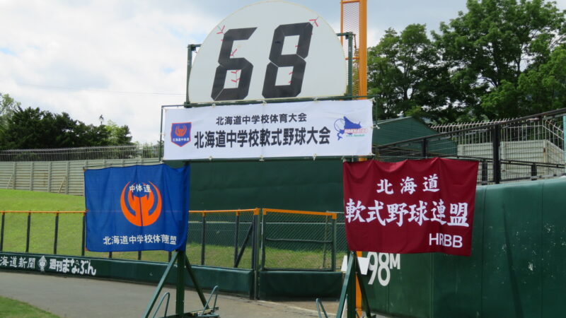 【記録】第68回北海道中学校軟式野球大会 